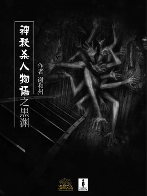 cover image of 神秘杀人物语之黑渊